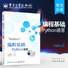 官方正版 编程基础——Python语言 python语言的类型和对象与编程结构和控制流等介绍书籍 计算机课程建设实验教材 常祖国 商品缩略图0