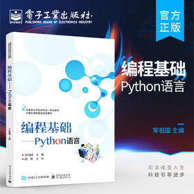 官方正版 编程基础——Python语言 python语言的类型和对象与编程结构和控制流等介绍书籍 计算机课程建设实验教材 常祖国