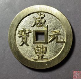 古法文创铸币 咸丰元宝 宝巩五百 文房铜镇 QXH17