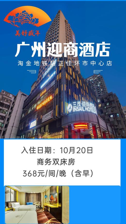 10月20日 广州迎商酒店【商务双床房1间1晚含早】 商品图0