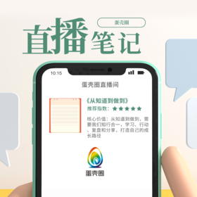 直播笔记：20221009-从知道到做到（1个月内有效）