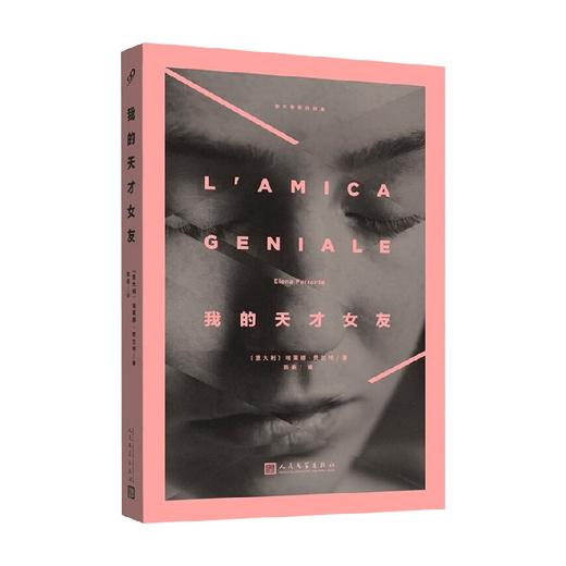我的天才女友 埃莱娜·费兰特 著 小说 商品图0