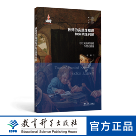 实践-反思教育学文丛：教师的实践性知识和实践性判断——以杜威的知行观为理论视角