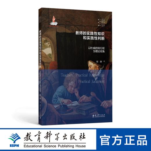 实践-反思教育学文丛：教师的实践性知识和实践性判断——以杜威的知行观为理论视角 商品图0