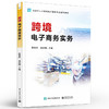 官方正版 跨境电子商务实务 电子商务工商管理市场营销物流管理投资学 跨境电子商务教材 徐艳玲 编著 电子工业出版社 商品缩略图1