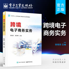 官方正版 跨境电子商务实务 电子商务工商管理市场营销物流管理投资学 跨境电子商务教材 徐艳玲 编著 电子工业出版社