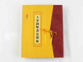 大宋钱币书法艺术