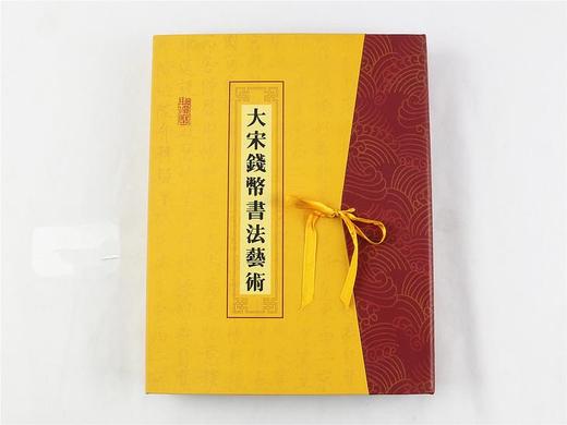 大宋钱币书法艺术 商品图0