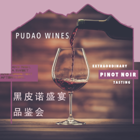 【10.22陕康里门票 SKL Ticket】黑皮诺盛宴品鉴会 Extraordinary Pinot Noir Tasting