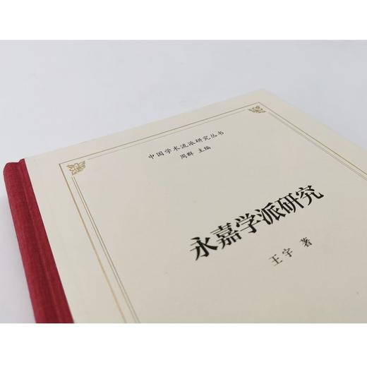 永嘉学派研究（中国学术流派研究丛书） 商品图4
