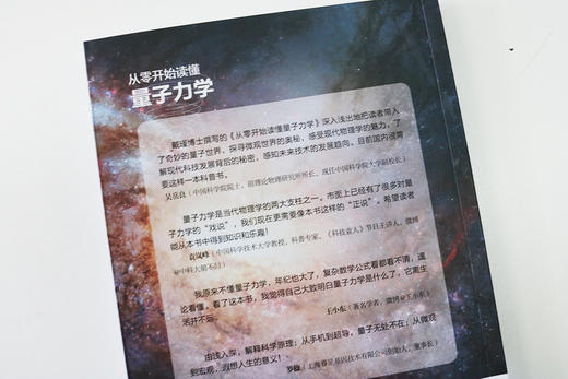 【独家签名】《从零开始读懂量子力学》 量子学派审校，从微小的原子到浩瀚的宇宙，从每一滴水到闪亮的钻石，从划破夜空的激光到你身边的手机，所有事物的背后都有量子力学在主宰！从零开始走进量子力学的世界！ 商品图4