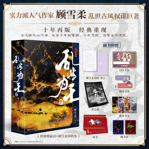 【印特签版】乱世为王【十周年典藏版】上下卷 顾雪柔著（随机掉落特签/亲签）16P彩页 商品图0