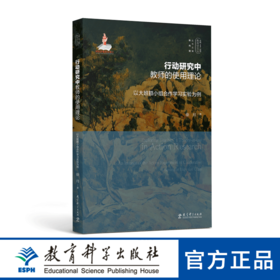 实践-反思教育学文丛：行动研究中教师的使用理论——以大班额小组合作学习实验为例