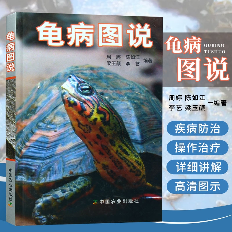 龟病图说  周婷 等 著农业林业动物医学中国农业出版社