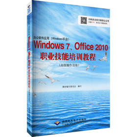 办公软件应用(Windows平台)Windows7、Office2010职业技能培训教程(高级操作员级)