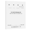 排水路面专用高黏度沥青（T/CECS 10186—2022） 商品缩略图0