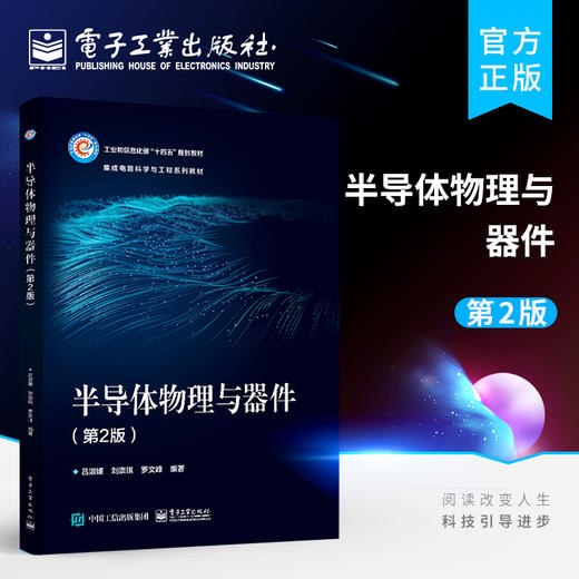 官方正版 半导体物理与器件 第2版 半导体物理的基础知识 工作原理特性 内容涵盖量子力学 固体物理 半导体物理和半导体器件等 商品图0