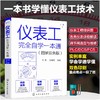 仪表工完全自学一本通(图解双色版) 商品缩略图0