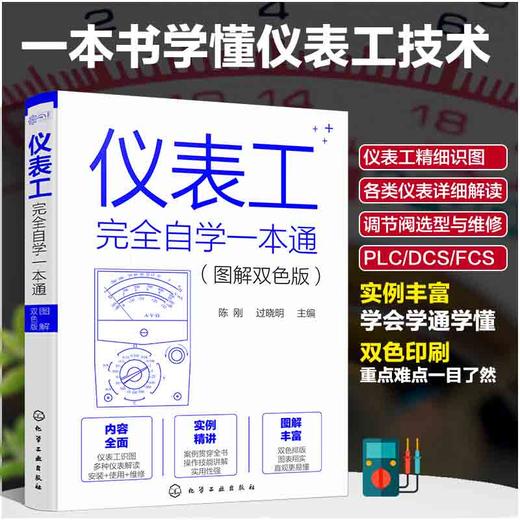 仪表工完全自学一本通(图解双色版) 商品图0