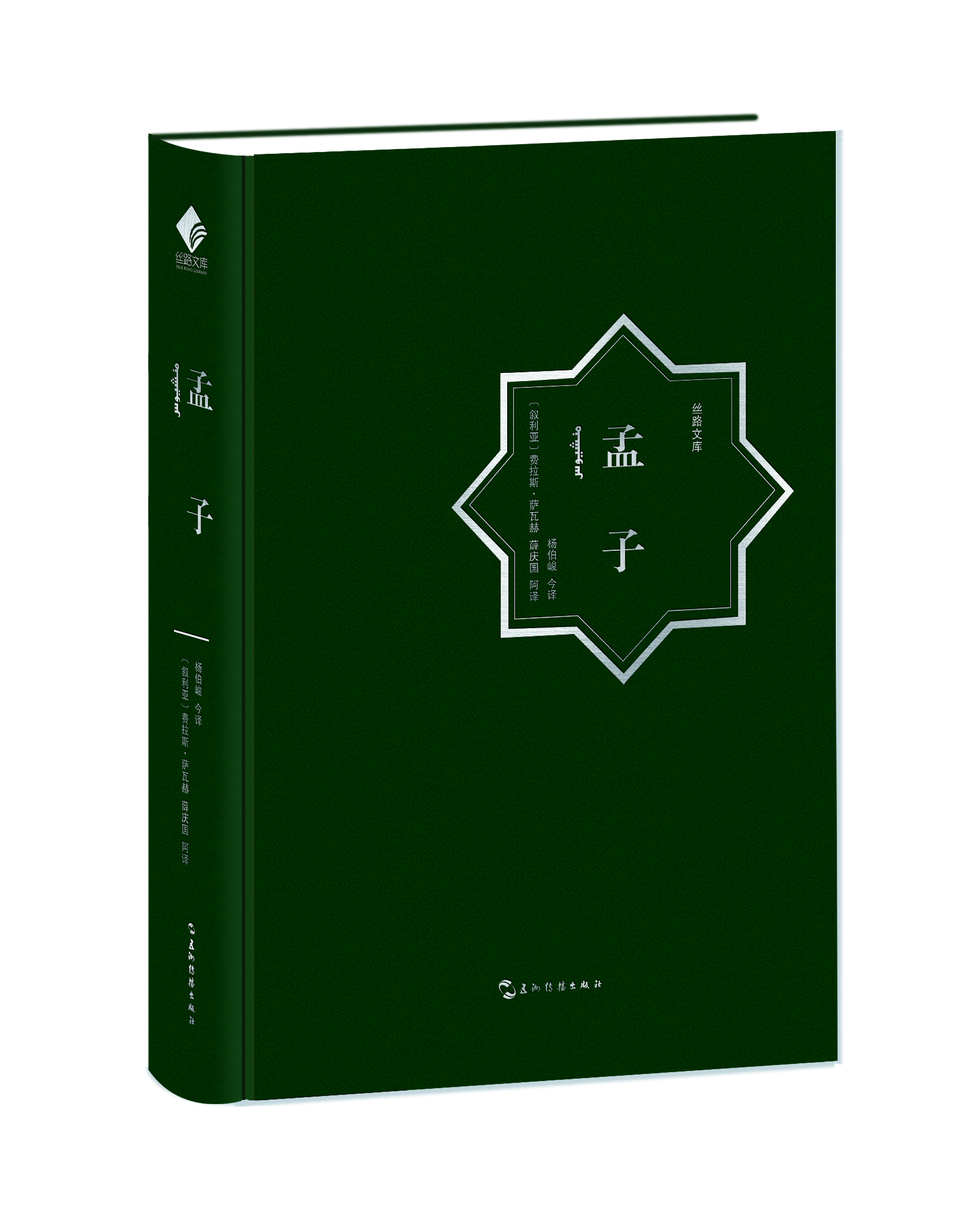 孟子：汉阿对照