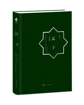 孟子：汉阿对照