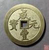 古法文创铸币 咸丰元宝 宝河当五百 文房铜镇 QXH16 商品缩略图0