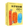 科学家故事100个 6-14岁 叶永烈 著 儿童文学 商品缩略图0