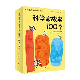科学家故事100个 6-14岁 叶永烈 著 儿童文学
