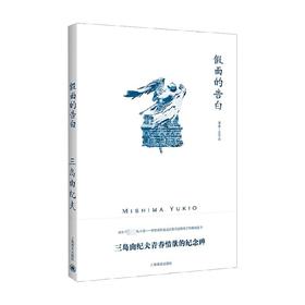 假面的告白 三岛由纪夫作品系列 三岛由纪夫 著 小说