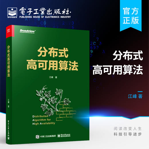 官方正版 分布式高可用算法 分布式算法证明方法适用条件自行设计书籍 分布式系统和算法 分布式系统建模算法描述 江峰 编著 商品图0