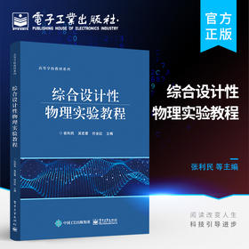 官方正版 综合设计性物理实验教程 高等院校理工类本科生设计性物理实验课程教材书籍 物理竞赛与创新实验的参考 独立科学研究