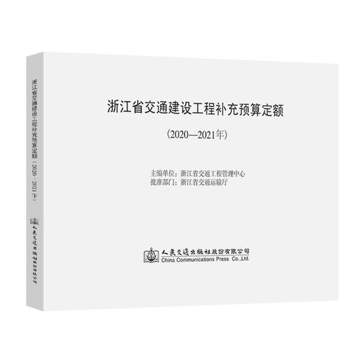浙江省交通建设工程补充预算定额（2020—2021年） 商品图0