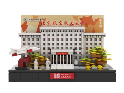 北航老主楼积木礼盒 商品图1
