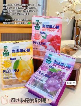 金斯泊 剥皮果心糖(200g)（三种口味）