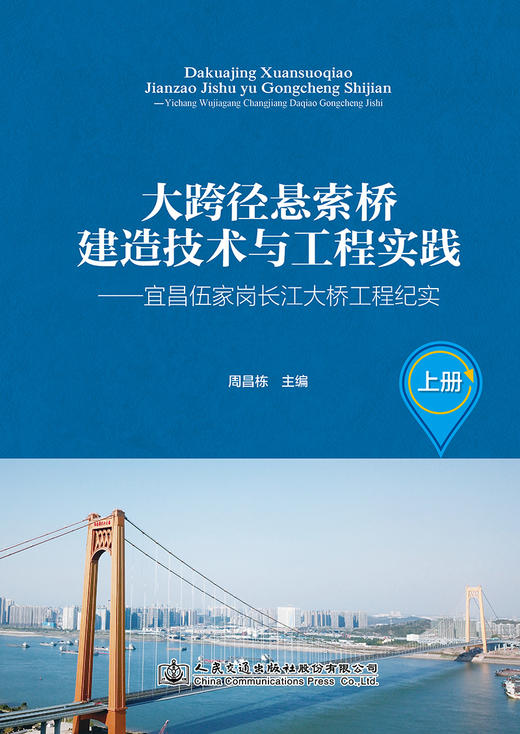 大跨径悬索桥建造技术与工程实践——宜昌伍家岗长江大桥工程纪实 商品图2