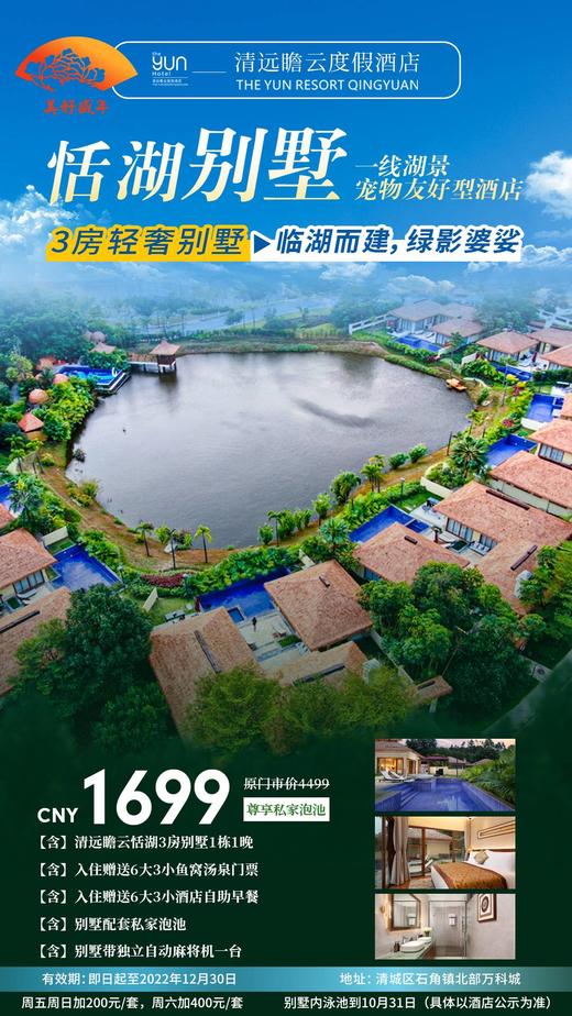 10月9日-12月30日 清远瞻云度假酒店【恬湖3房别墅1栋1晚】平日使用 商品图0