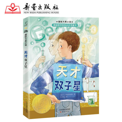 天才双子星   五年级共读书正版现货速发|名师推荐|小学生课外阅读5年级课外读物 商品图0