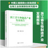 浙江省生物制造产业发展报告 商品缩略图0