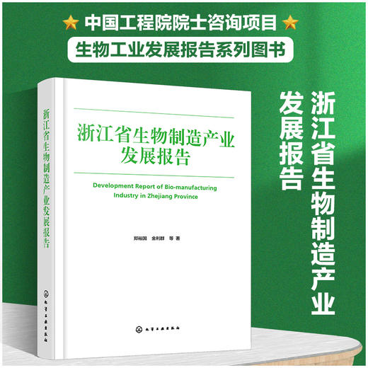 浙江省生物制造产业发展报告 商品图0