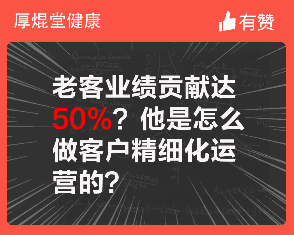 老客业绩贡献达50%？他是怎么做客户精细化运营的？