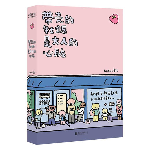 上海新华现货 带壳的牡蛎是大人的心脏 人气漫画家拟泥nini首部漫画作品 疗愈减压 文森特动物园 暖心治愈系漫画书籍正版 商品图2