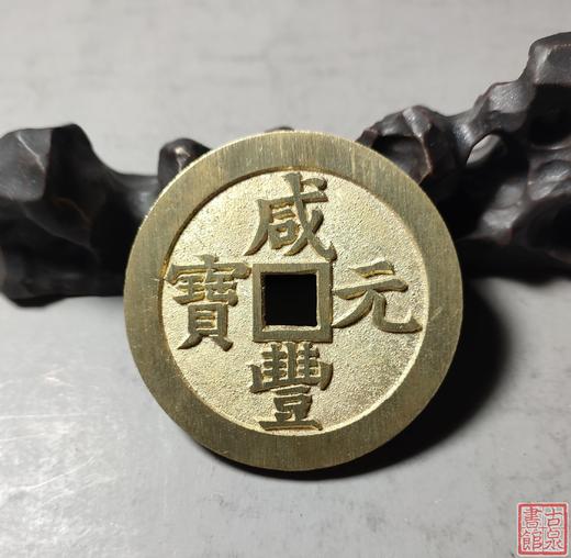 古法文创铸币 咸丰元宝 宝泉当五百出头宝 文房铜镇 QXH19 商品图5