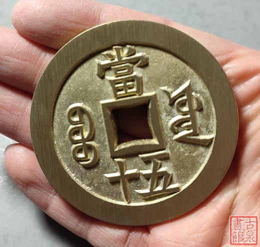 古法文创铸币 咸丰重宝 宝源当五十大样 文房铜镇 QXG34 商品图8