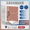 名著深度阅读系列/名著阅读学历案系列丛书/第1/2/3辑/浙江大学出版社/贾龙弟、周建荣、金卫强、王燕芳/名著阅读初中适用 商品缩略图0