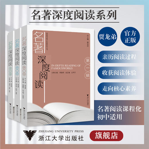名著深度阅读系列/名著阅读学历案系列丛书/第1/2/3辑/浙江大学出版社/贾龙弟、周建荣、金卫强、王燕芳/名著阅读初中适用 商品图0
