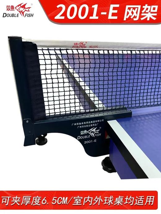 双鱼乒乓球网架套装2001E户外室外乒乓球台网架网柱6.5cm含网正品 商品图1