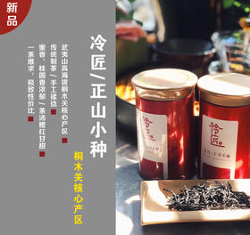 【 冷匠/正山小种】| 武夷山桐木关核心产区一级正山小种，大师制作，传统制茶，口味甘甜，蜜香桂圆香撩人，暖胃消食！