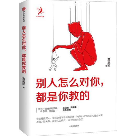 中信出版 | 改变人生的谈话+别人怎么对你都是你教的 商品图3