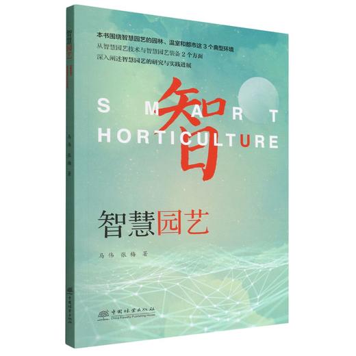 智慧园艺 商品图0