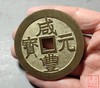古法文创铸币 咸丰元宝 宝济当百 文房铜镇 QXH22 商品缩略图7